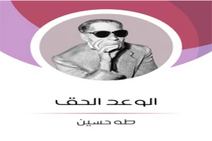 غلاف كتاب الوعد الحق بقلم طه حسين غلاف كتاب الوعد الحق بقلم طه حسين